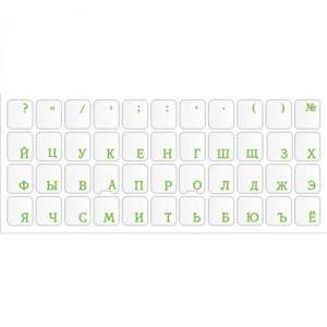 Наклейка для клавиатуры подложка прозрачная/символы зелёные шрифт русский